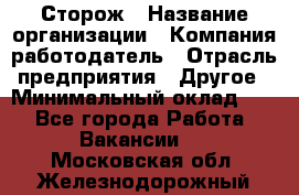 Сторож › Название организации ­ Компания-работодатель › Отрасль предприятия ­ Другое › Минимальный оклад ­ 1 - Все города Работа » Вакансии   . Московская обл.,Железнодорожный г.